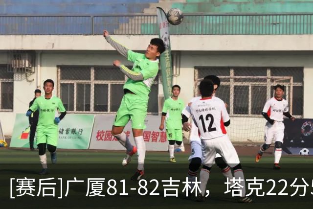 [赛后]广厦81-82吉林，塔克22分5助1断，威尔逊20分5板4助